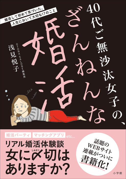 ４０代ご無沙汰女子の、ざんねんな婚活 ～婚活して初めて気づいた