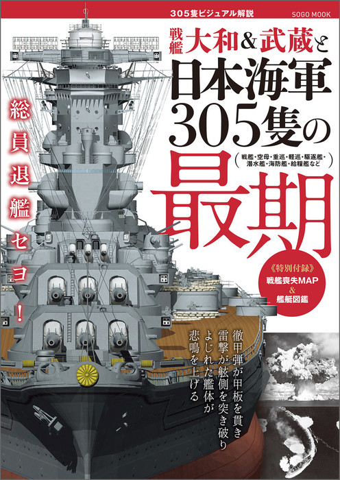 戦艦大和 武蔵と日本海軍305隻の最期 実用 綜合ムック 綜合ムック 電子書籍試し読み無料 Book Walker