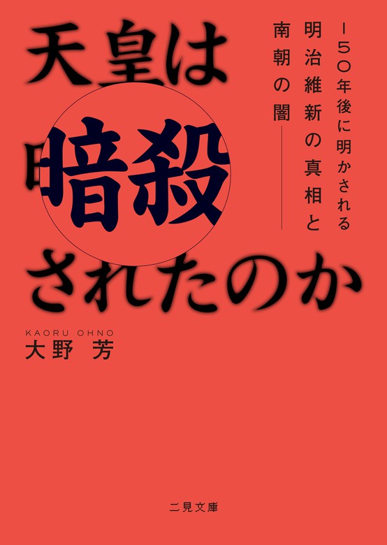 天皇は暗殺されたのか 150年後に明かされる明治維新の真相と南朝の闇 実用 大野芳 二見文庫 電子書籍試し読み無料 Book Walker