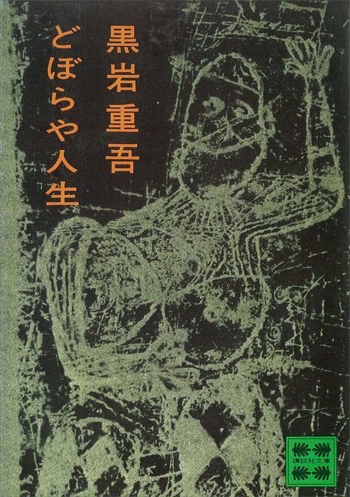 どぼらや人生 実用 黒岩重吾 講談社文庫 電子書籍試し読み無料 Book Walker