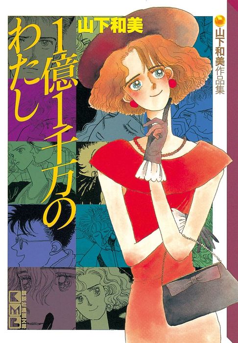 1億1千万のわたし マンガ 漫画 電子書籍無料試し読み まとめ買いならbook Walker