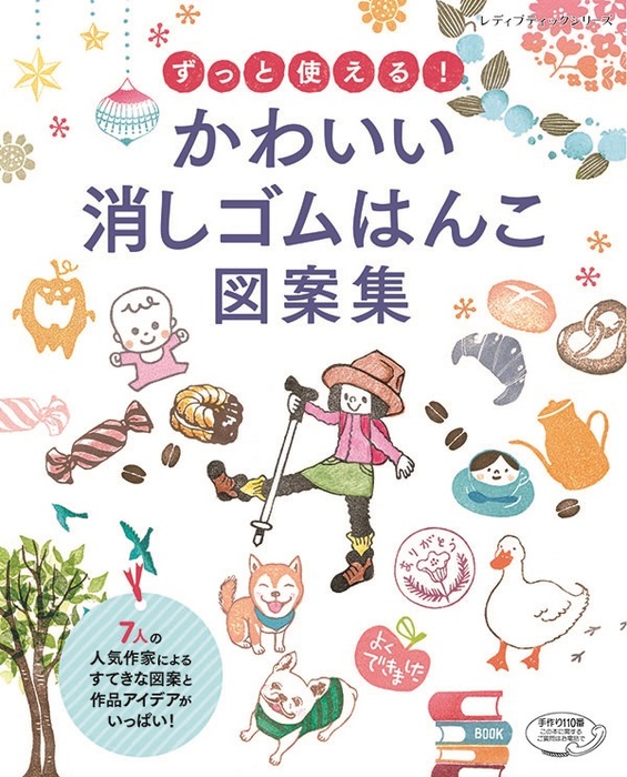 ずっと使える かわいい消しゴムはんこ図案集 実用 ブティック社編集部 電子書籍試し読み無料 Book Walker