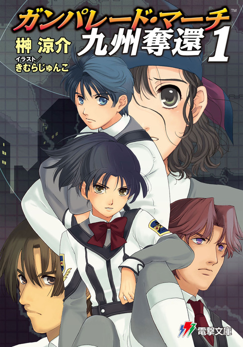 ガンパレード マーチ 九州奪還1 ライトノベル ラノベ 榊涼介 きむらじゅんこ ソニー コンピュータエンタテインメント 電撃ゲーム文庫 電子書籍試し読み無料 Book Walker