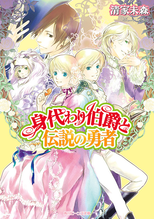 身代わり伯爵と伝説の勇者 ライトノベル ラノベ 清家未森 ねぎしきょうこ 角川ビーンズ文庫 電子書籍試し読み無料 Book Walker