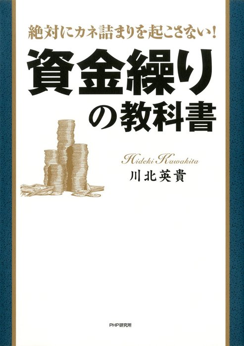 銀行からの融資完全マニュアル 社長,この1冊で大丈夫です 川北英貴