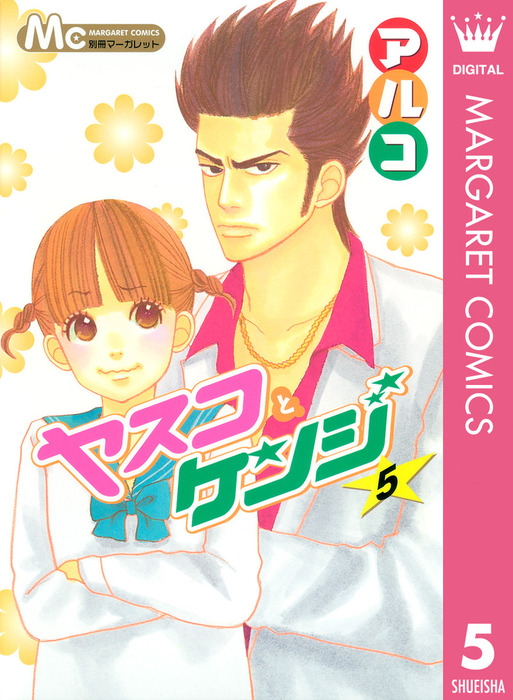 最終巻 ヤスコとケンジ 5 マンガ 漫画 アルコ マーガレットコミックスdigital 電子書籍試し読み無料 Book Walker