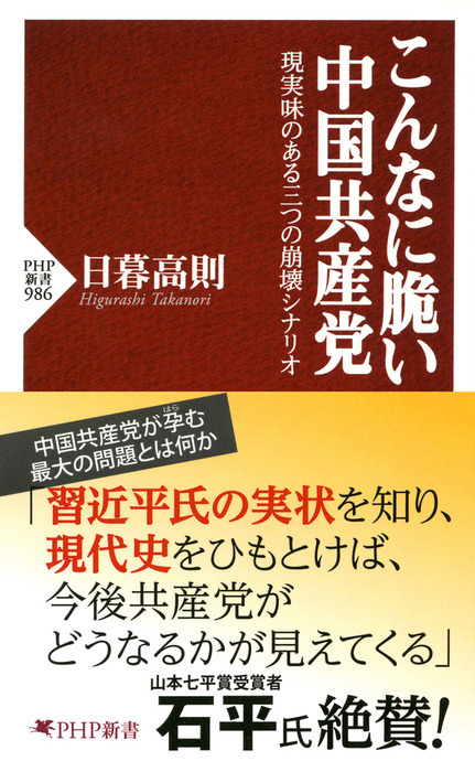 こんなに脆い中国共産党 現実味のある三つの崩壊シナリオ 新書 日暮高則 Php新書 電子書籍試し読み無料 Book Walker