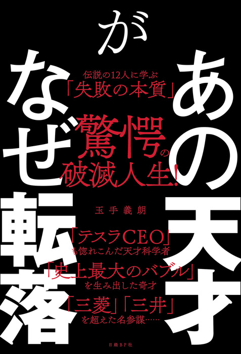 あの天才がなぜ転落 伝説の12人に学ぶ 失敗の本質 実用 玉手 義朗 電子書籍試し読み無料 Book Walker