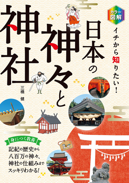 カラー図解 イチから知りたい！ 日本の神々と神社 - 実用 三橋健：電子