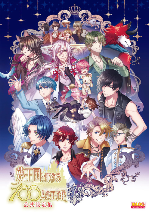 夢王国と眠れる100人の王子様 公式設定集（B's-LOG COLLECTION