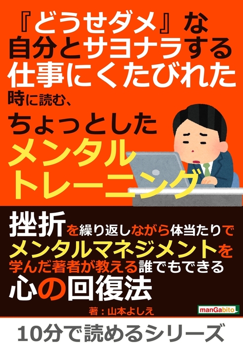 どうせダメ な自分とサヨナラする 仕事にくたびれた時に読む ちょっとしたメンタルトレーニング 実用 山本よしえ Mbビジネス研究班 電子書籍試し読み無料 Book Walker