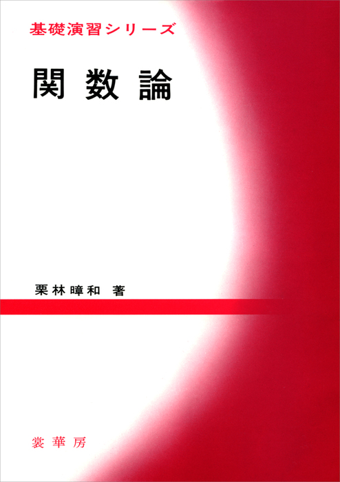 関数論 - 実用 栗林あき和（基礎演習シリーズ）：電子書籍試し読み無料