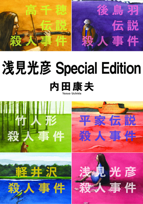 浅見光彦special Edition 文芸 小説 内田康夫 角川文庫 電子書籍試し読み無料 Book Walker