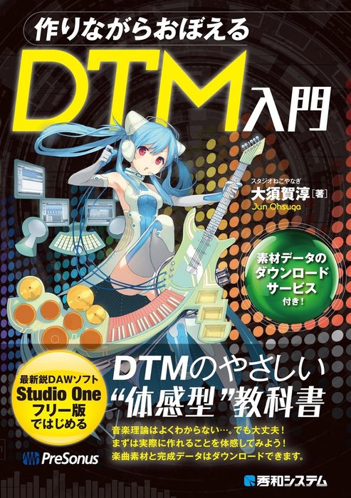 CD付 いちばんわかりやすいDTMの教科書 - コンピュータ・IT