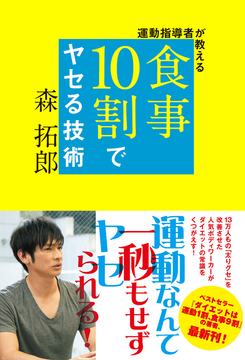 運動指導者が教える 食事10割でヤセる技術 - 実用 森拓郎（美人開花