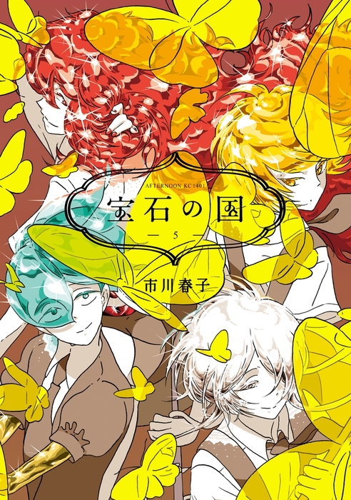 宝石の国（５） - マンガ（漫画） 市川春子（アフタヌーン）：電子書籍