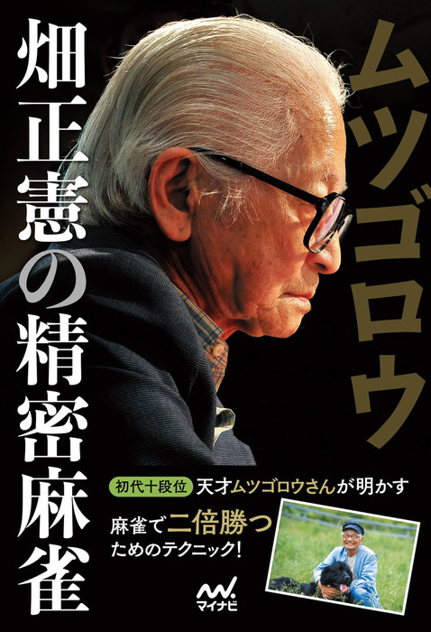 ムツゴロウ畑正憲の精密麻雀 - 実用 畑正憲（日本プロ麻雀連盟BOOKS