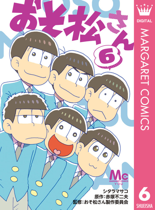 おそ松さん 6 マンガ 漫画 シタラマサコ 赤塚不二夫 おそ松さん製作委員会 マーガレットコミックスdigital 電子書籍試し読み無料 Book Walker