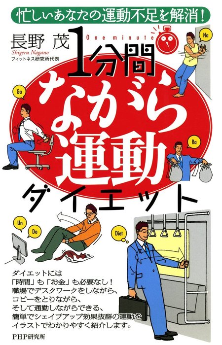 忙しいあなたの運動不足を解消 1分間ながら運動ダイエット 実用 長野茂 Phpハンドブックシリーズ 電子書籍試し読み無料 Book Walker