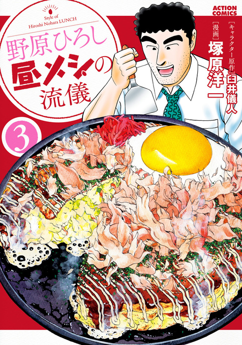 野原ひろし 昼メシの流儀 ： 3 - マンガ（漫画） 臼井儀人/塚原洋一