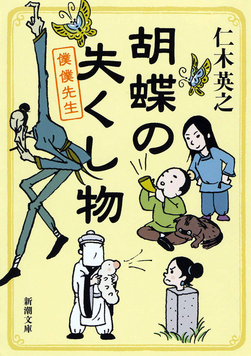 胡蝶の失くし物 僕僕先生 文芸 小説 仁木英之 新潮文庫 電子書籍試し読み無料 Book Walker