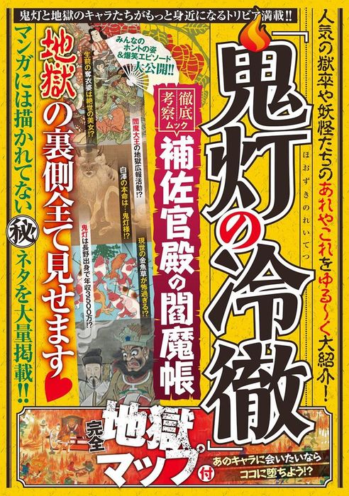 鬼灯の冷徹 補佐官殿の閻魔帳 実用 ハッピーライフ研究会 電子書籍試し読み無料 Book Walker