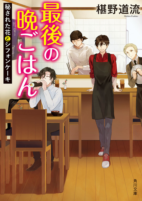 最後の晩ごはん 秘された花とシフォンケーキ 文芸 小説 椹野道流 角川文庫 電子書籍試し読み無料 Book Walker