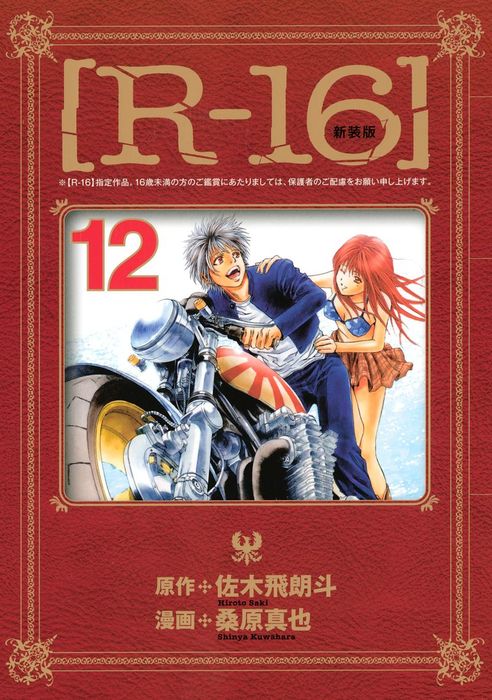 最終巻】新装版［R－16］（12） - マンガ（漫画） 桑原真也/佐木