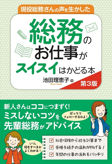 最新刊 現役総務さんの声を生かした 総務のお仕事がスイスイはかどる本 第3版 実用 池田理恵子 電子書籍試し読み無料 Book Walker