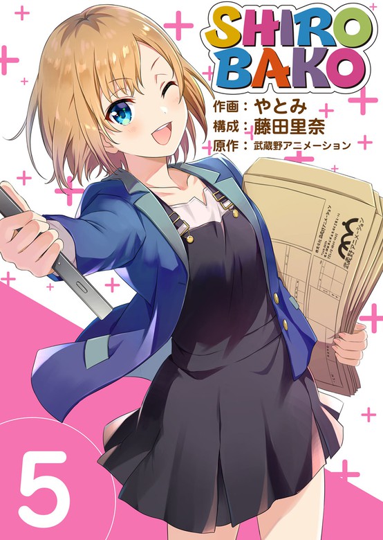 ｓｈｉｒｏｂａｋｏ まんが王国コミックス マンガ 漫画 電子書籍無料試し読み まとめ買いならbook Walker