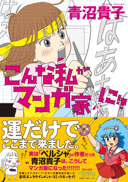 こんな私がマンガ家に マンガ 漫画 青沼貴子 電子書籍試し読み無料 Book Walker