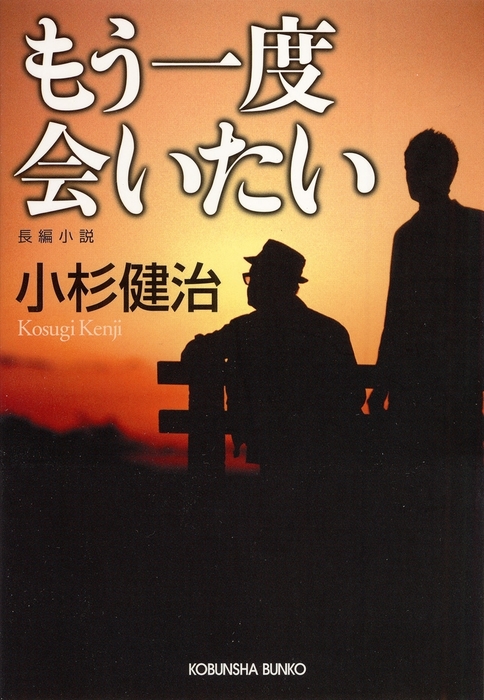 もう一度会いたい 文芸 小説 小杉健治 光文社文庫 電子書籍試し読み無料 Book Walker