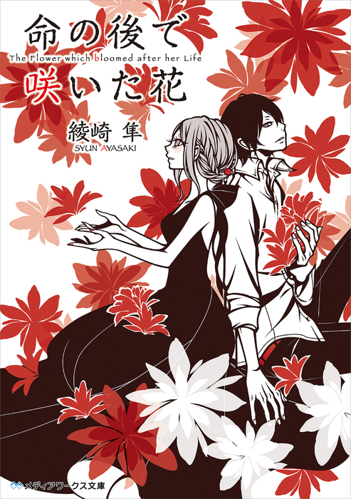 命の後で咲いた花 文芸 小説 綾崎隼 ワカマツカオリ メディアワークス文庫 電子書籍試し読み無料 Book Walker