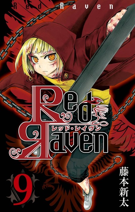 最終巻 Red Raven 9巻 マンガ 漫画 藤本新太 ガンガンコミックス 電子書籍試し読み無料 Book Walker