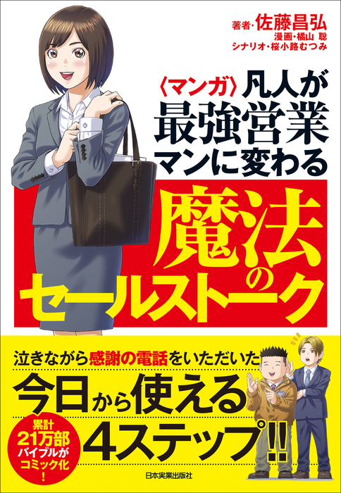 マンガ 凡人が最強営業マンに変わる魔法のセールストーク 実用 佐藤昌弘 橘山聡 桜小路むつみ 電子書籍試し読み無料 Book Walker