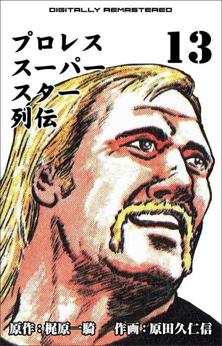 初版　プロレススーパースター列伝 プロレススーパースター列伝【デジタルリマスター】 13 - マンガ（漫画