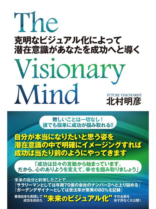 The Visionary Mind 克明なビジュアル化によって潜在意識があなたを