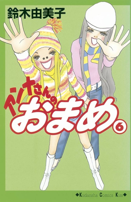 最終巻 アンナさんのおまめ ６ マンガ 漫画 鈴木由美子 Kiss 電子書籍試し読み無料 Book Walker