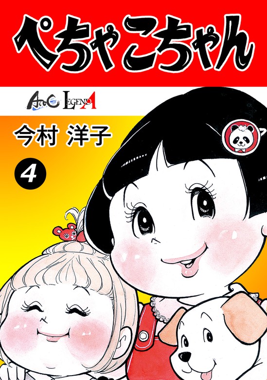 ぺちゃこちゃん 4 マンガ 漫画 今村洋子 Legend A 電子書籍試し読み無料 Book Walker