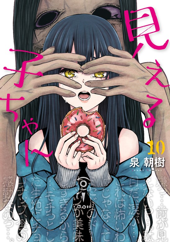 【最新刊】見える子ちゃん　１０