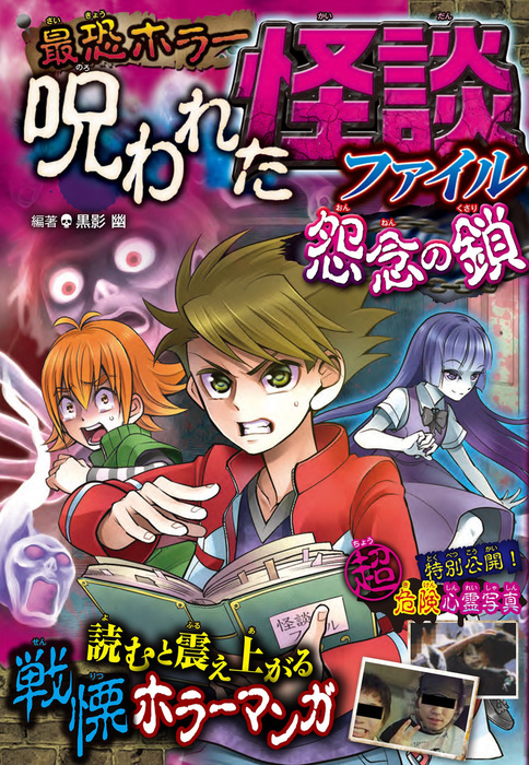 最恐ホラー 呪われた怪談ファイル 怨念の鎖 - 文芸・小説 黒影幽：電子 