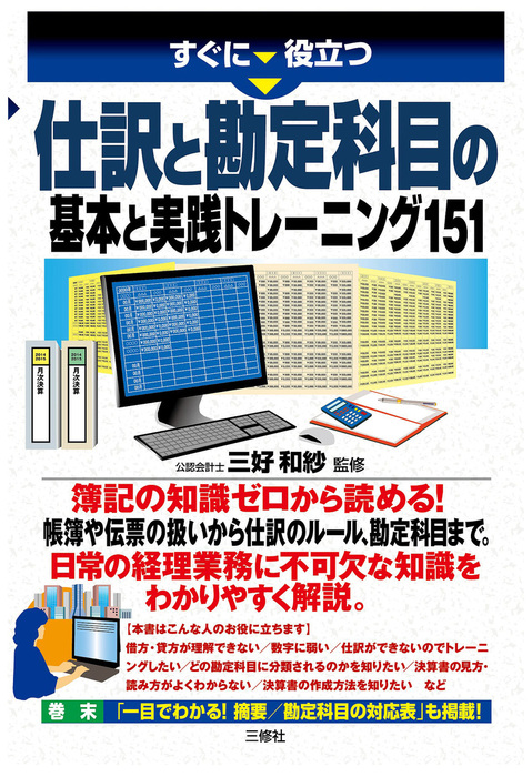 仕訳と勘定科目の基本と実践トレーニング151 - 実用 三好和紗：電子