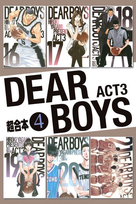 完結 ｄｅａｒ ｂｏｙｓ ａｃｔ３ 超合本版 月刊少年マガジン マンガ 漫画 電子書籍無料試し読み まとめ買いならbook Walker