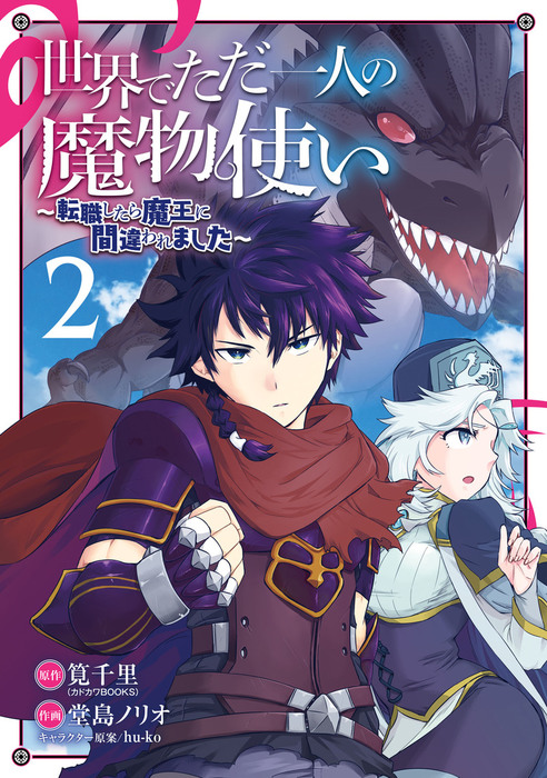 世界でただ一人の魔物使い 転職したら魔王に間違われました 2巻 マンガ 漫画 筧千里 堂島ノリオ ｈｕ ｋｏ ガンガンコミックスｕｐ 電子書籍試し読み無料 Book Walker