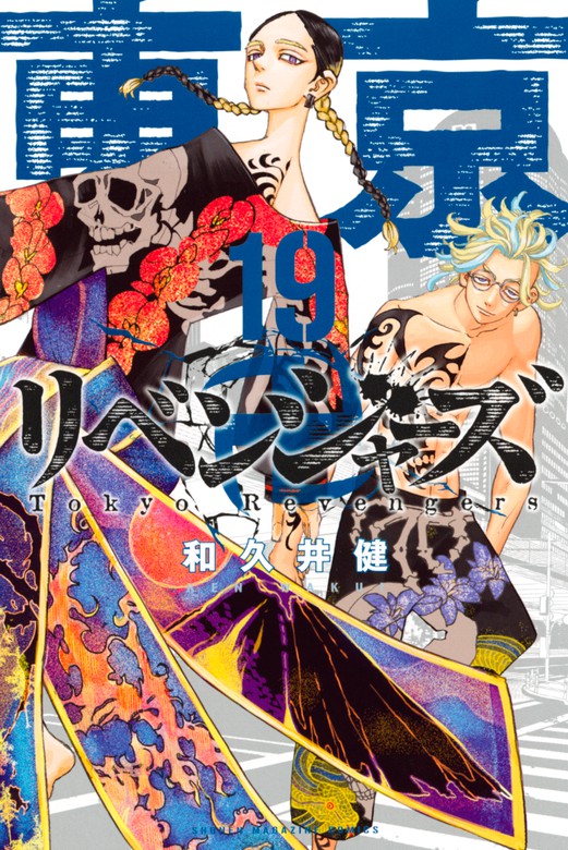 東京卍リベンジャーズ（１９） - マンガ（漫画） 和久井健（週刊少年 