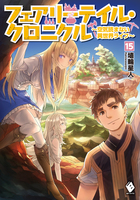 フェアリーテイル・クロニクル ～空気読まない異世界ライフ～ 15