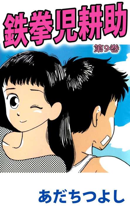 鉄拳児耕助 ９ マンガ 漫画 あだちつよし まんがフリーク 電子書籍試し読み無料 Book Walker