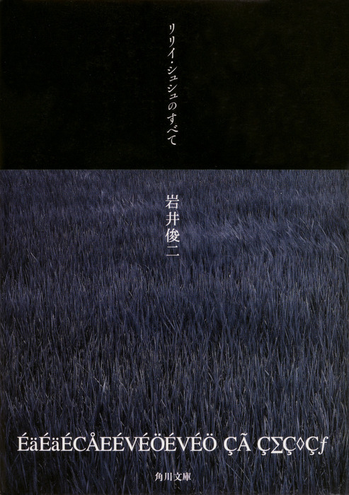 リリイ・シュシュのすべて - 文芸・小説 岩井俊二（角川文庫）：電子書籍試し読み無料 - BOOK☆WALKER -