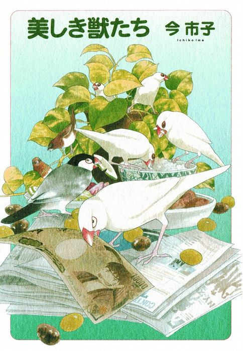 美しき獣たち マンガ 漫画 今市子 Honwara Comics 電子書籍試し読み無料 Book Walker