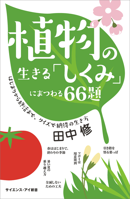 植物の生きる「しくみ」にまつわる66題 はじまりから終活まで、クイズ